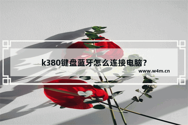 k380键盘蓝牙怎么连接电脑？