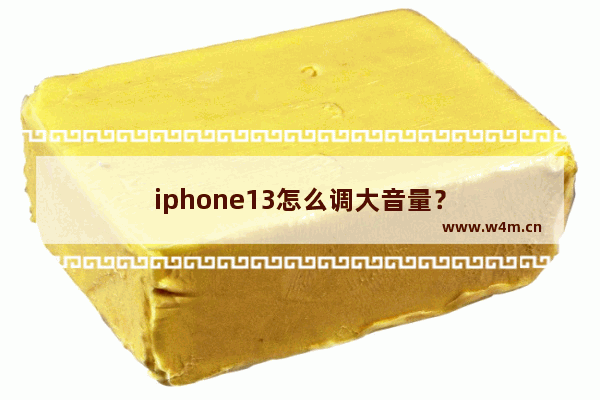 iphone13怎么调大音量？