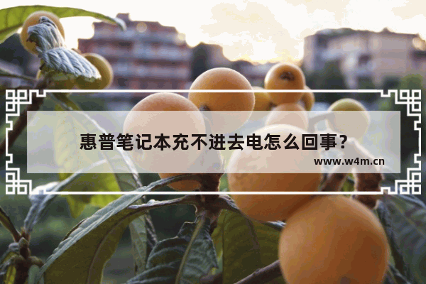 惠普笔记本充不进去电怎么回事？