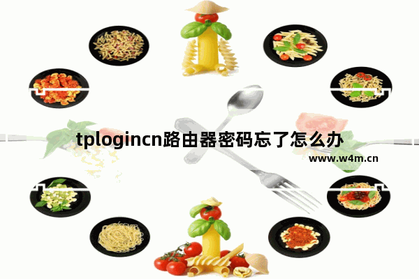 tplogincn路由器密码忘了怎么办