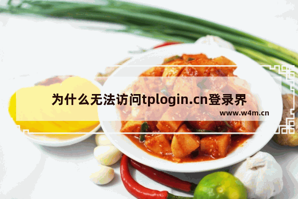 为什么无法访问tplogin.cn登录界面