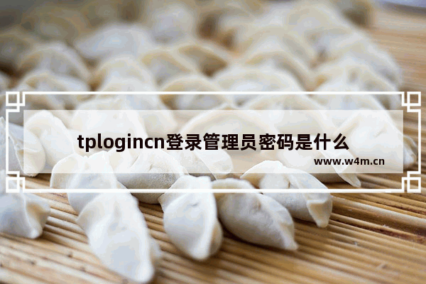 tplogincn登录管理员密码是什么