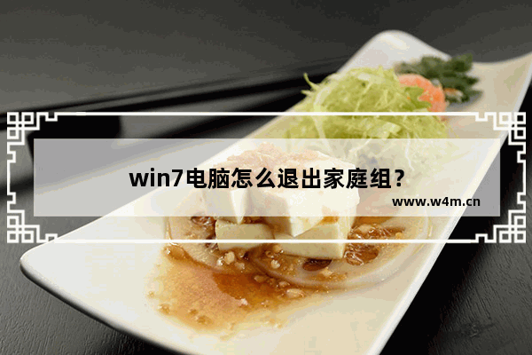 win7电脑怎么退出家庭组？