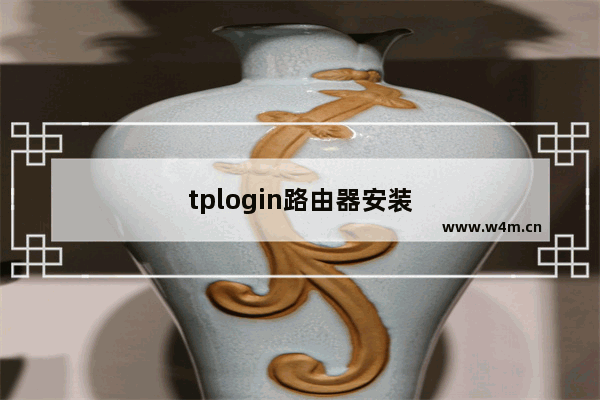 tplogin路由器安装