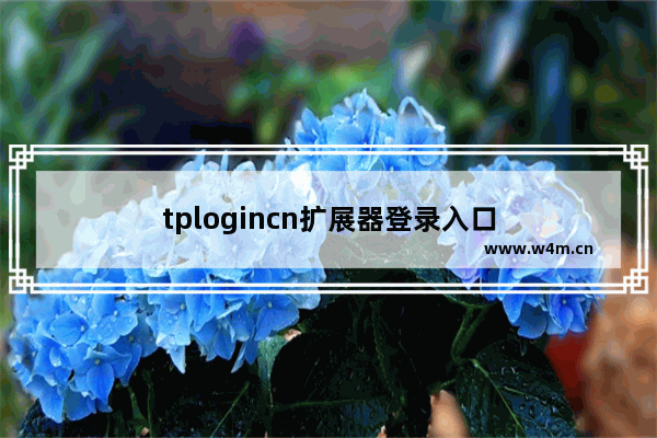 tplogincn扩展器登录入口