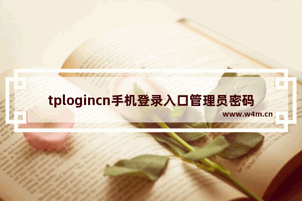 tplogincn手机登录入口管理员密码