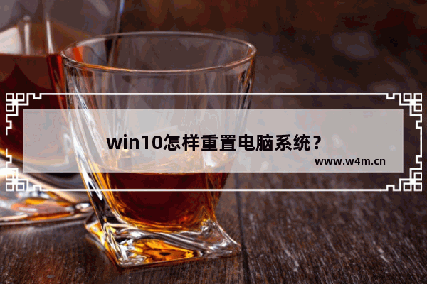 win10怎样重置电脑系统？