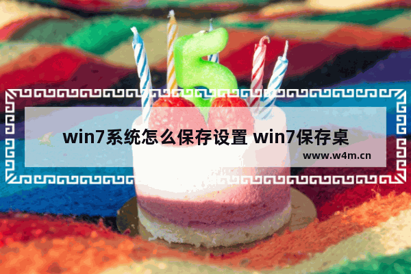 win7系统怎么保存设置 win7保存桌面壁纸图片