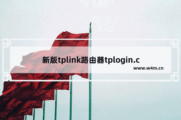 新版tplink路由器tplogin.cn手机客户端设置教程