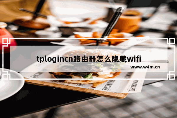 tplogincn路由器怎么隐藏wifi