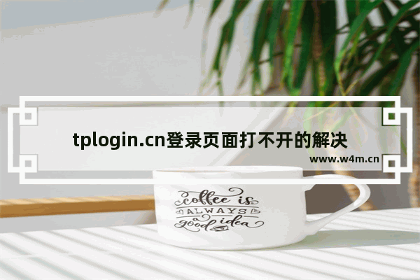 tplogin.cn登录页面打不开的解决办法