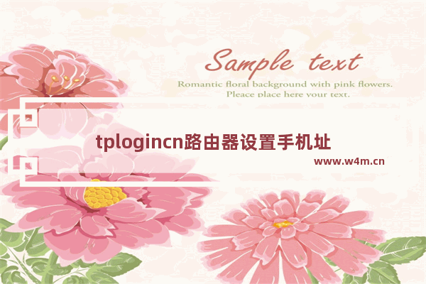 tplogincn路由器设置手机址