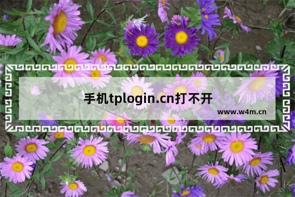 手机tplogin.cn打不开