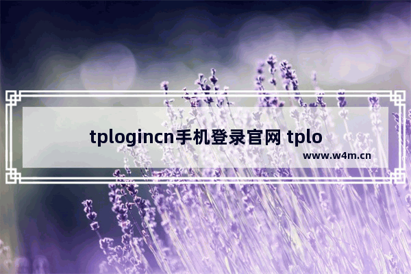 tplogincn手机登录官网 tplogin.cn登录入口