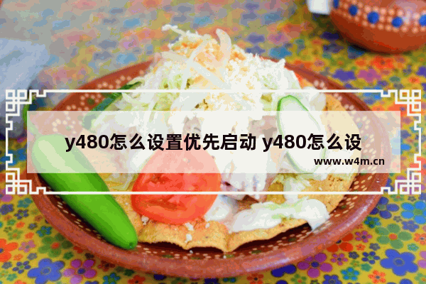 y480怎么设置优先启动 y480怎么设置u盘启动