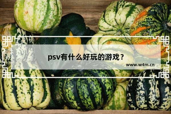 psv有什么好玩的游戏？