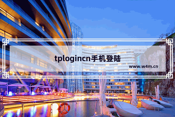 tplogincn手机登陆