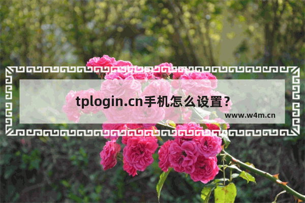 tplogin.cn手机怎么设置？