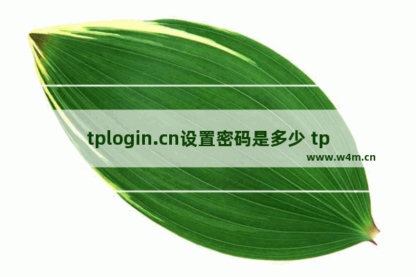 tplogin.cn设置密码是多少 tplogincn登录默认密码