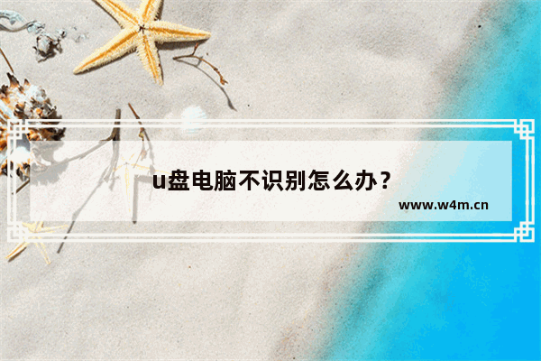 u盘电脑不识别怎么办？