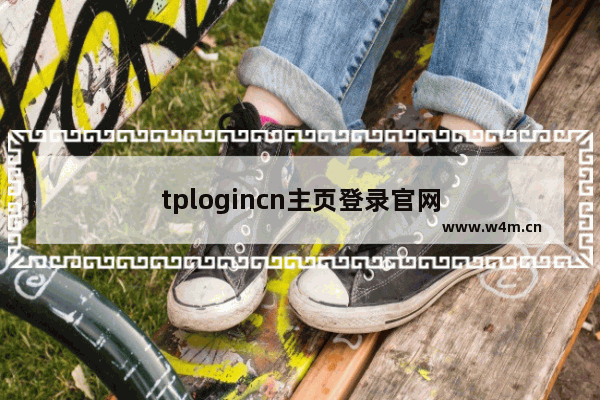 tplogincn主页登录官网