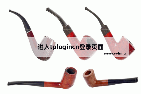 进入tplogincn登录页面