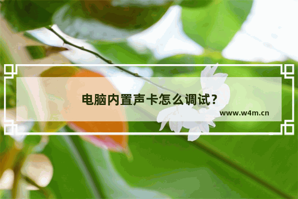 电脑内置声卡怎么调试？