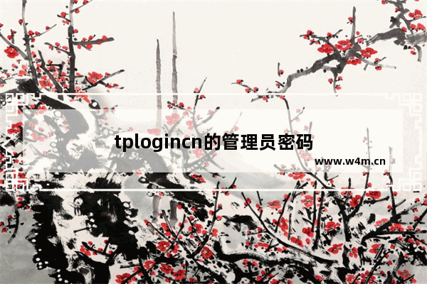 tplogincn的管理员密码