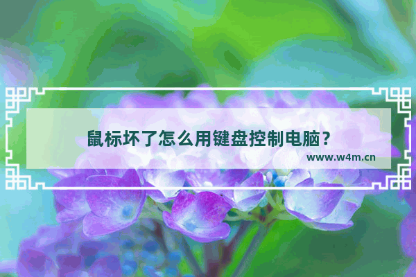 鼠标坏了怎么用键盘控制电脑？