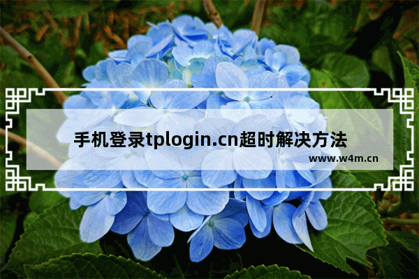 手机登录tplogin.cn超时解决方法