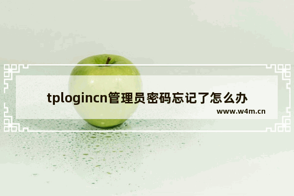 tplogincn管理员密码忘记了怎么办