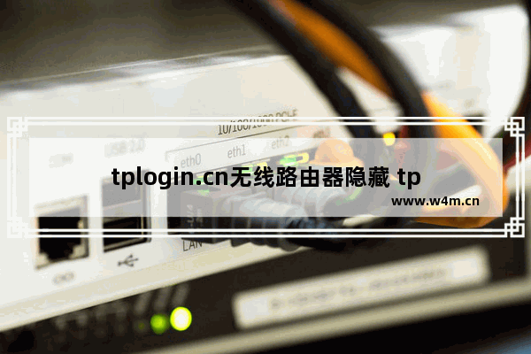 tplogin.cn无线路由器隐藏 tplogincn主页登录