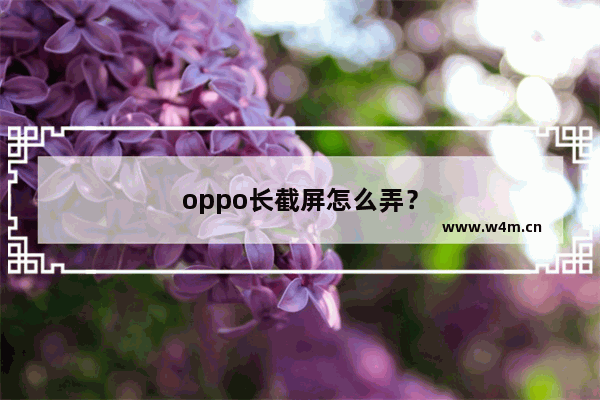 oppo长截屏怎么弄？