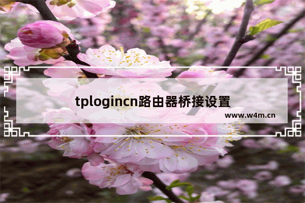 tplogincn路由器桥接设置