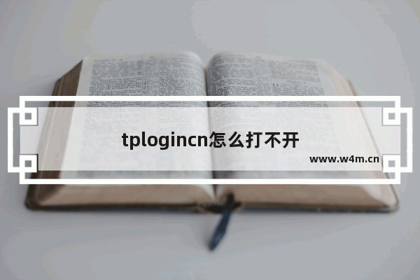 tplogincn怎么打不开