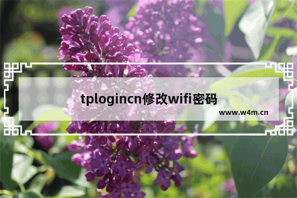 tplogincn修改wifi密码