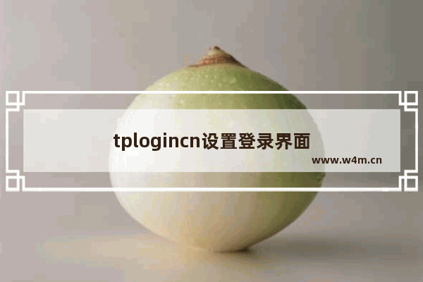 tplogincn设置登录界面