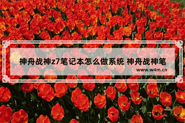 神舟战神z7笔记本怎么做系统 神舟战神笔记本