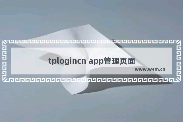 tplogincn app管理页面