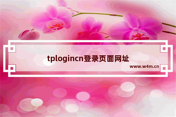 tplogincn登录页面网址