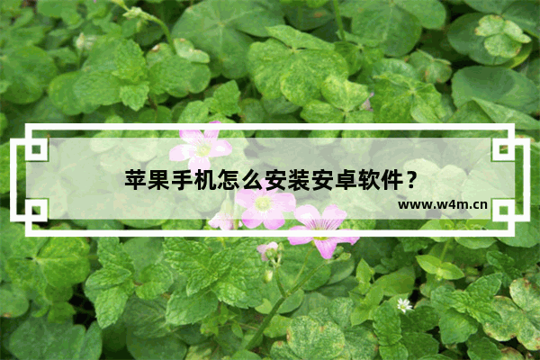 苹果手机怎么安装安卓软件？