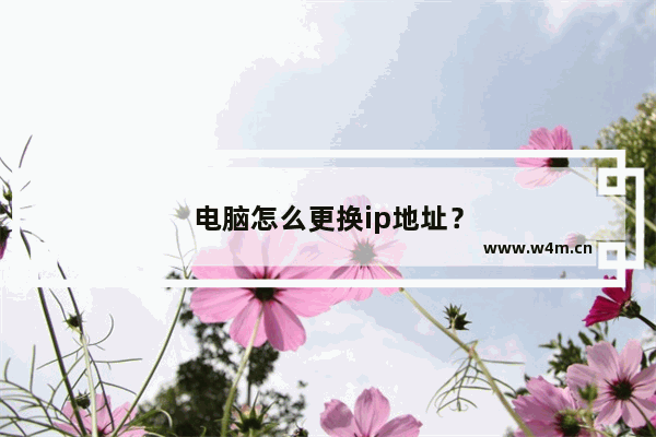 电脑怎么更换ip地址？