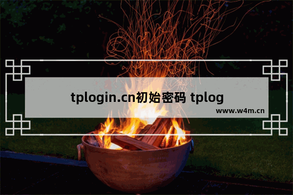 tplogin.cn初始密码 tplogin管理员原始密码