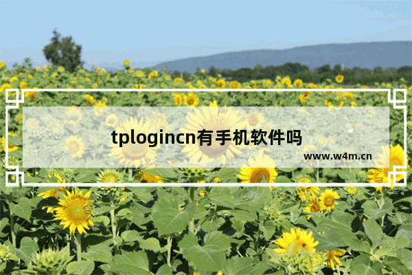 tplogincn有手机软件吗