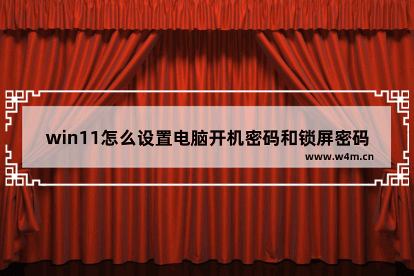 win11怎么设置电脑开机密码和锁屏密码？