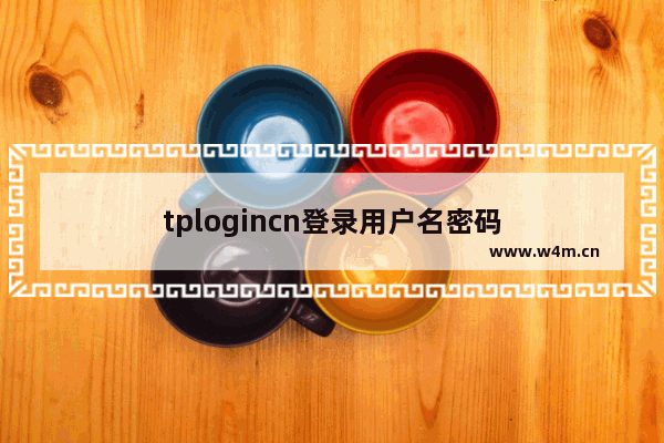 tplogincn登录用户名密码