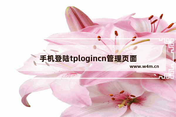 手机登陆tplogincn管理页面