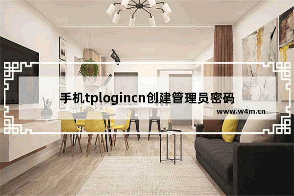 手机tplogincn创建管理员密码