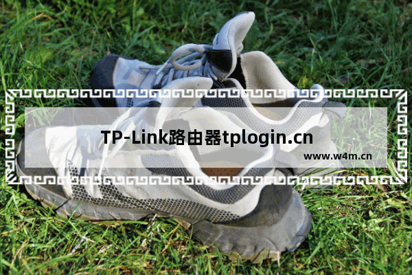 TP-Link路由器tplogin.cn打不开 tplogincn为什么打不开