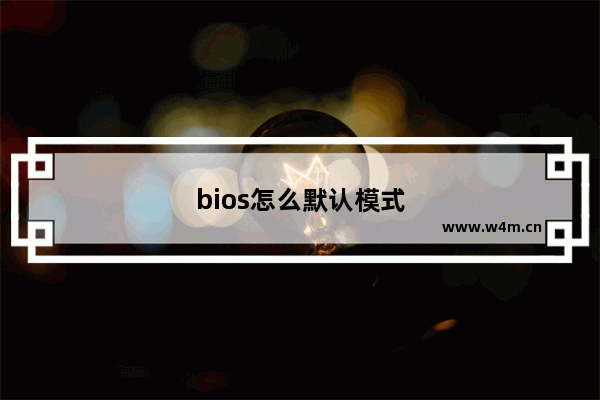 bios怎么默认模式